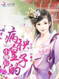 病秧皇子的小魔後