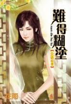 難得糊塗