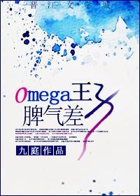 Omega王子脾氣差