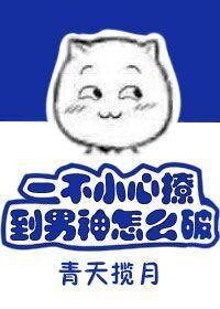 一不小心撩到男神怎麽破