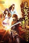 靈鹫飛龍