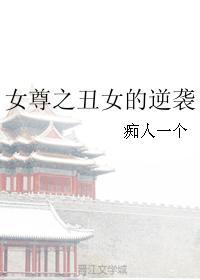 女尊之醜女的逆襲