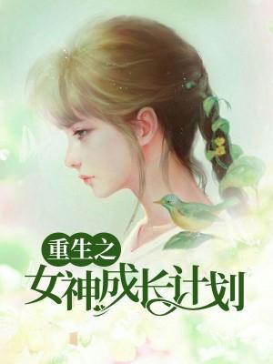 重生之女神成長計劃