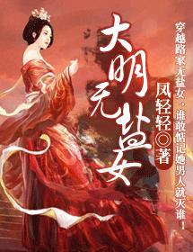 大明無鹽女
