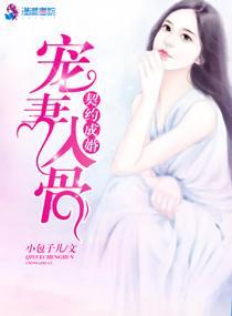 契約成婚之寵妻入骨
