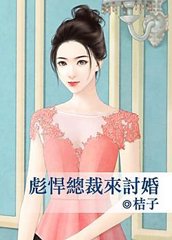 彪悍總裁來讨婚