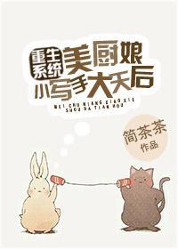 美廚娘小寫手大天後