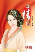 戲情記