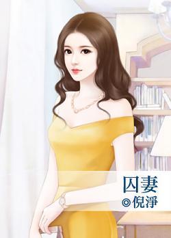 囚妻