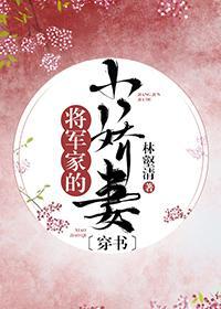穿成男配大佬的小嬌妻