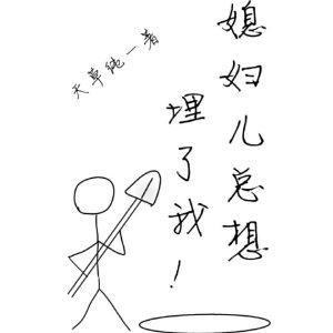 媳婦兒總想埋了我