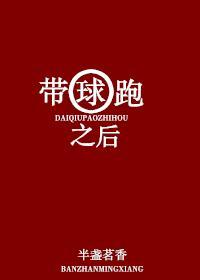 帶球跑之後