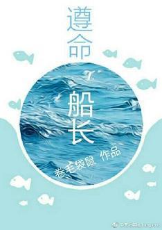 遵命，船長