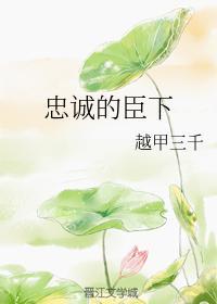 忠誠的臣下
