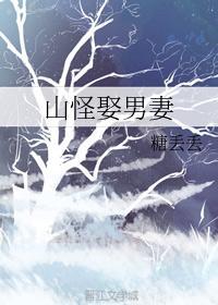 山怪娶男妻
