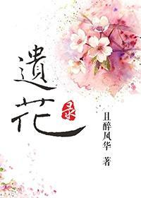遺花錄