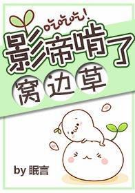 影帝啃了窩邊草