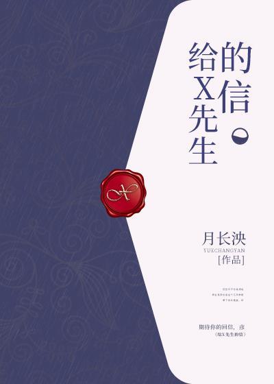 給X先生的信