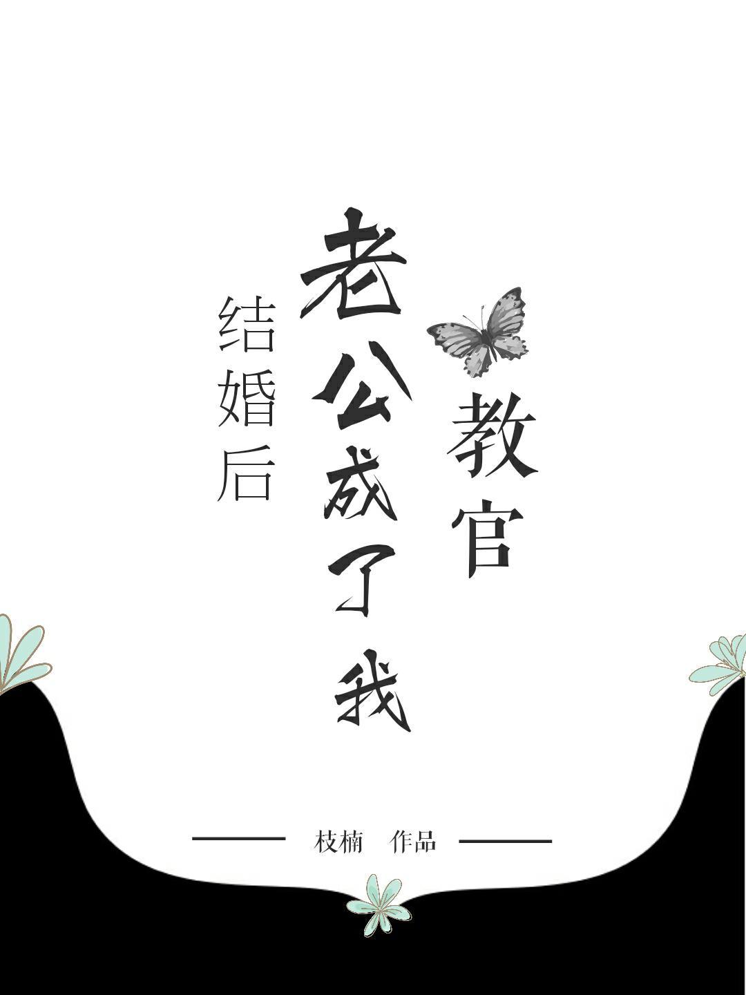 結婚後老公成了我教官