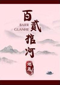 百二棺河