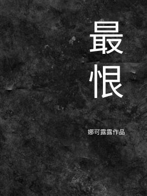 最恨