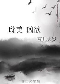 耽美 兇欲