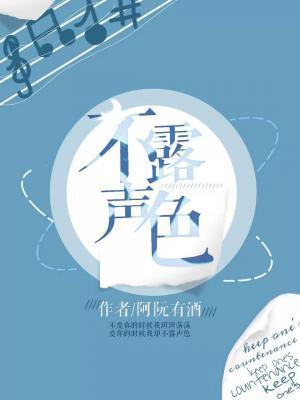 不露聲色