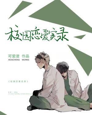 校園戀愛實錄