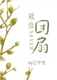 冠位團扇