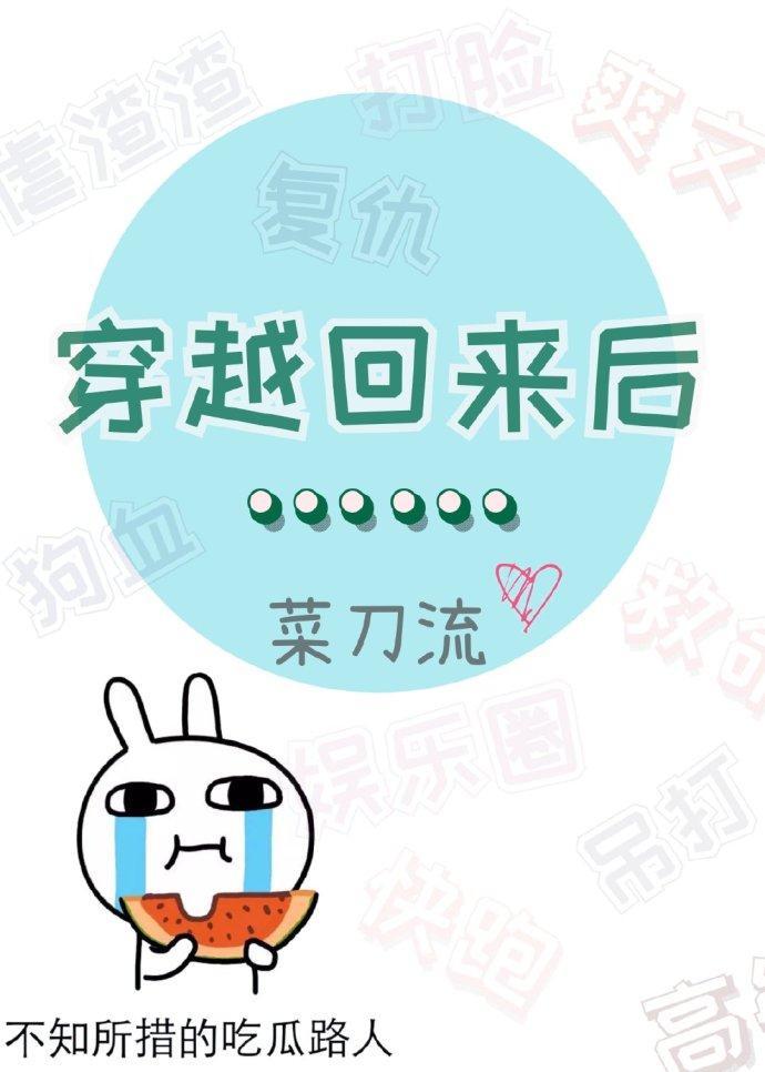 穿越回來後……