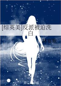 [綜英美]反派被迫洗白