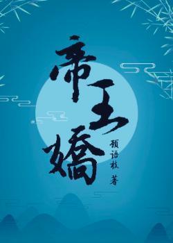 帝王嬌