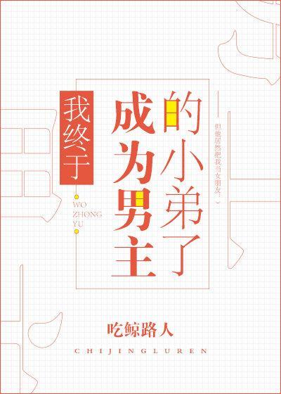 我終于成為男主的小弟了