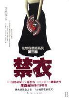 禁衣