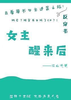 女主醒來後[快穿]