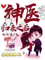 神醫歸來之後