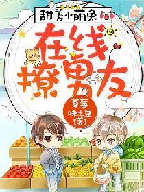 甜美小萌兔，在線撩男友