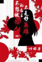 [綜]不想做惡人的女主不是好英雄