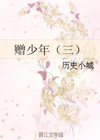 贈少年（三）