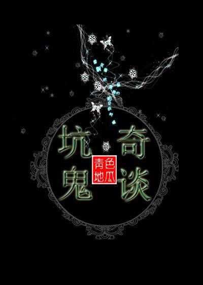坑鬼奇談