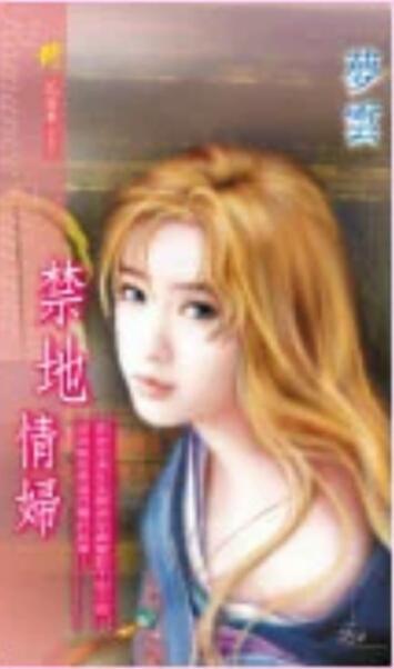 禁地情婦