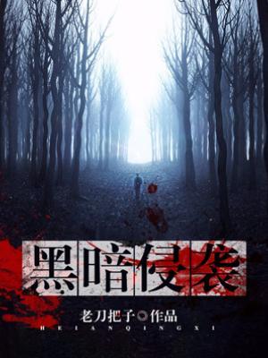 黑暗侵襲