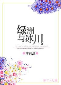 綠洲與冰川