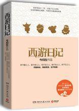 西游日記