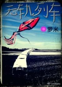 無軌列車