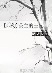 [西幻]公主的王兄