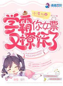 學霸的女票又抓妖了
