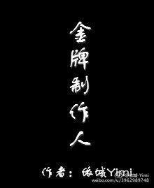 金牌制作人[娛樂圈]