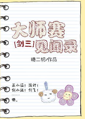 大師賽見聞錄[劍三]
