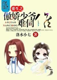 重生之傲嬌少爺難伺候